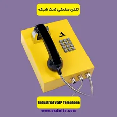 تلفن صنعتی تحت شبکه